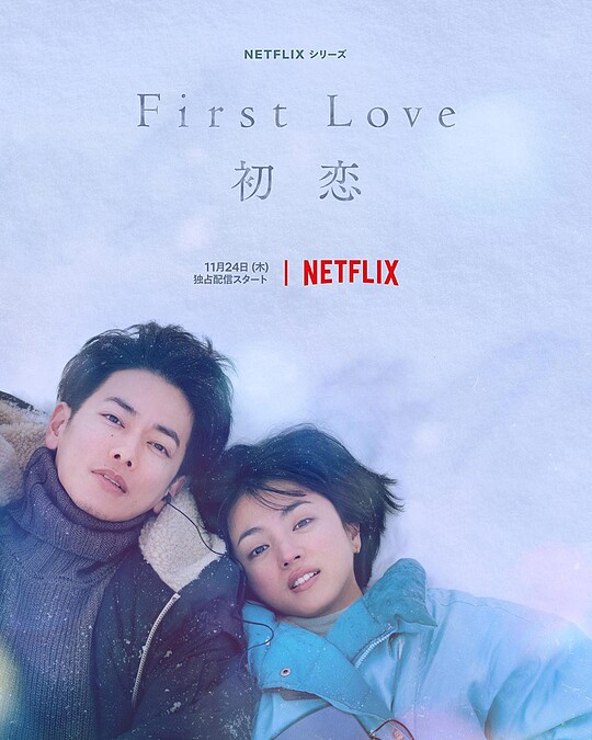 Netflix原創日劇《First Love初戀》