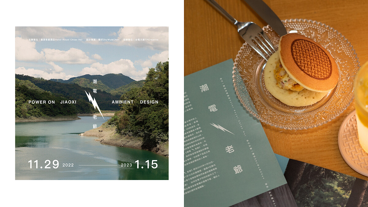 礁溪老爺酒店×台電文創×雙好設計聯手推出「潮電・老爺」,從日常生活五感體驗展演永續理念