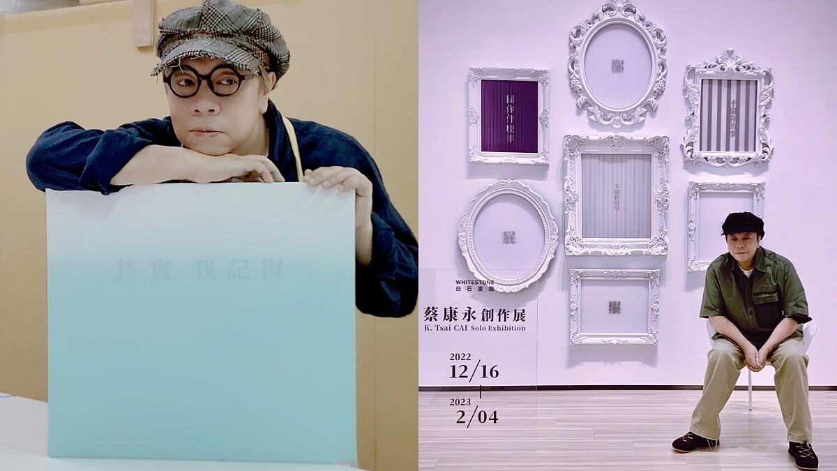 專訪｜蔡康永《我一直替你好好收著》創作展：「再次信任、依靠文字的力量，在一字一句中，存放脆弱與嚮往。」