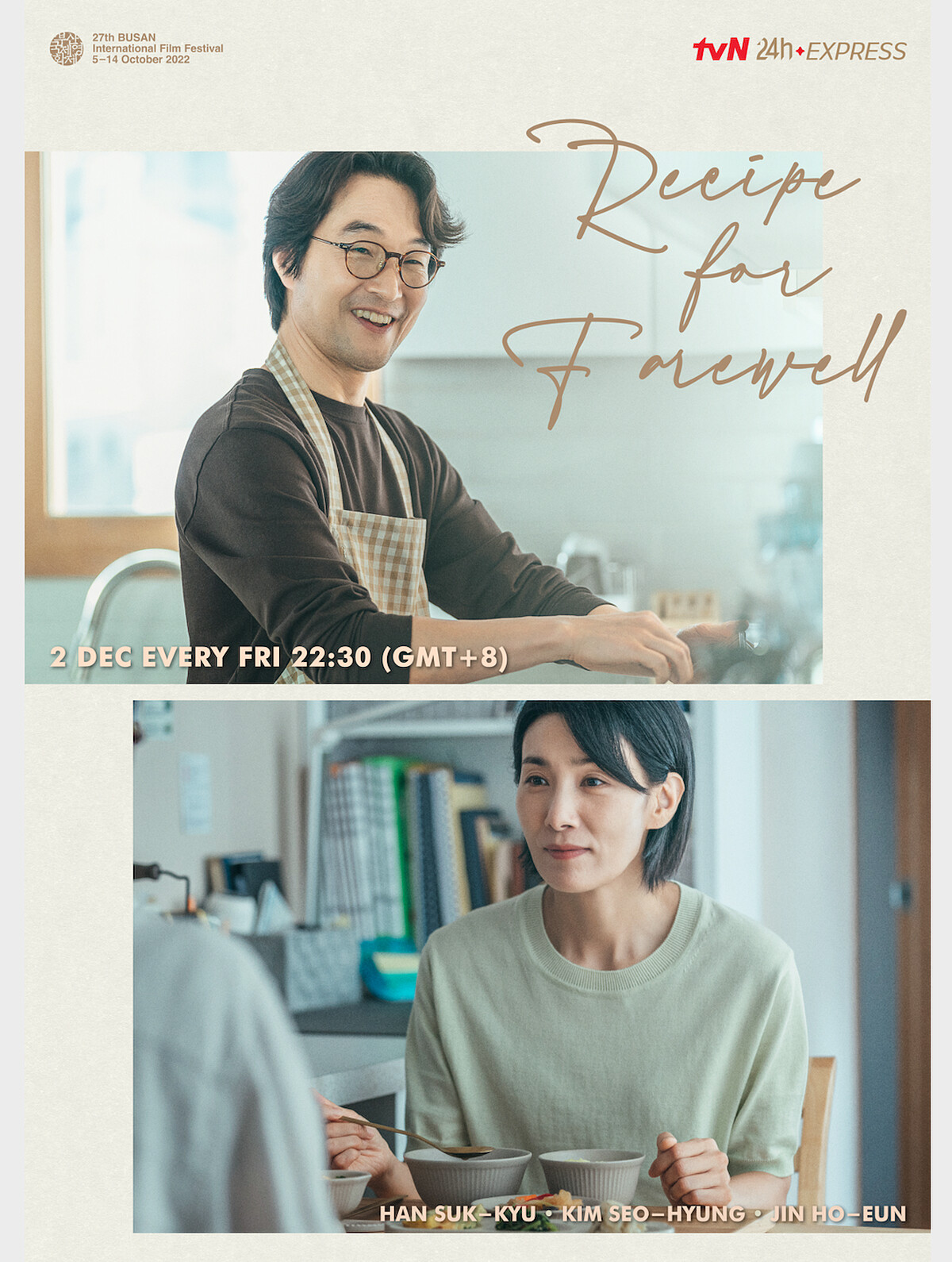 韓石圭、金瑞亨《離別的食譜》