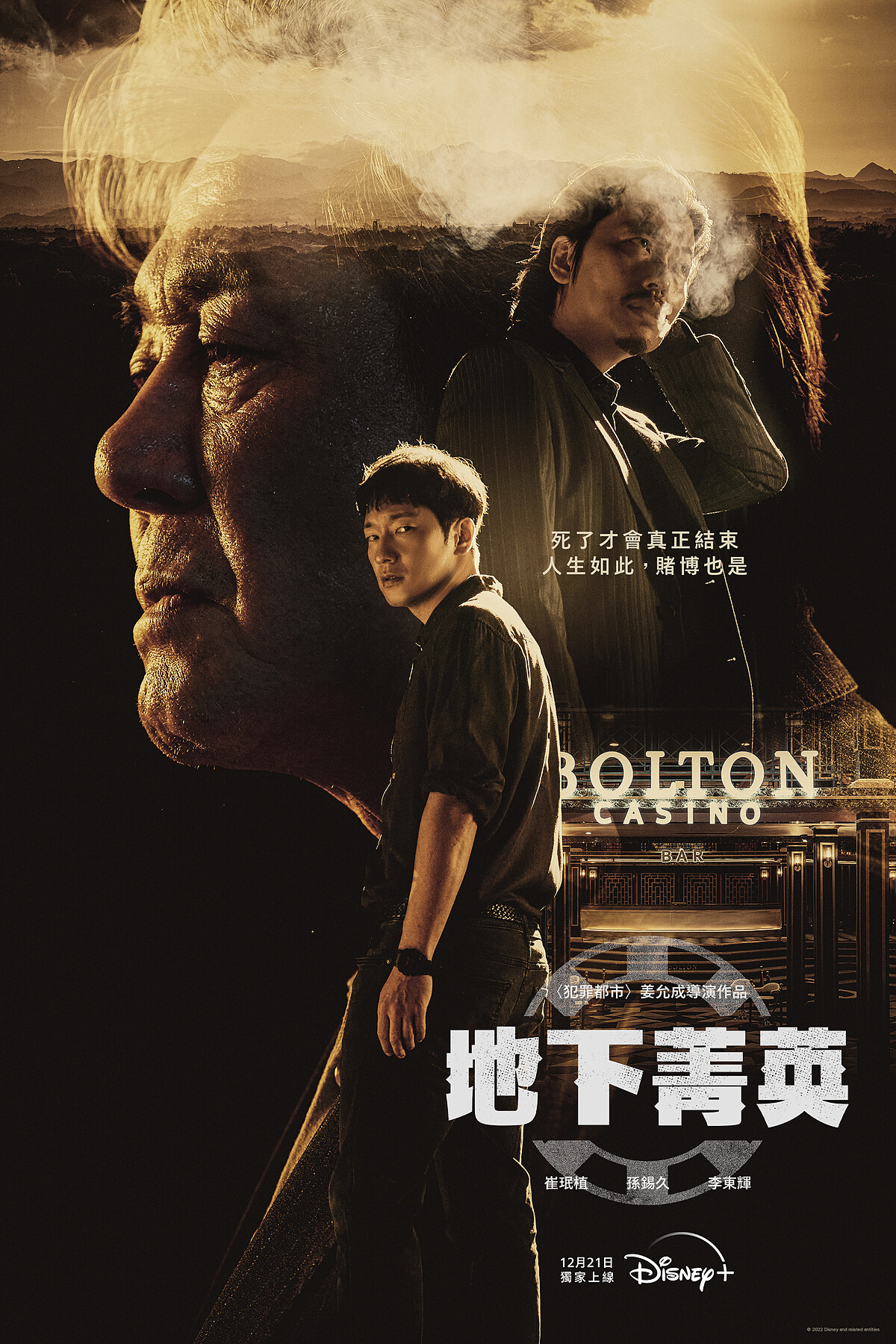 Disney+獨家韓影集《地下菁英》