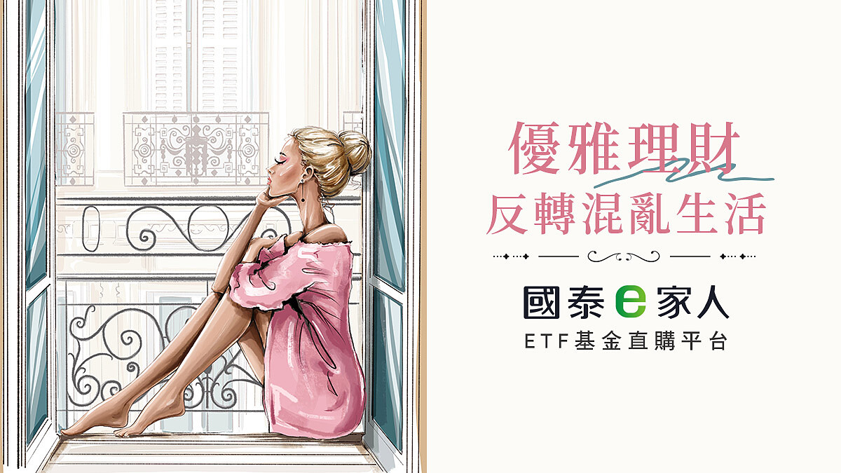 優雅理財反轉混亂生活！國泰e家人為你的理想生活鋪路