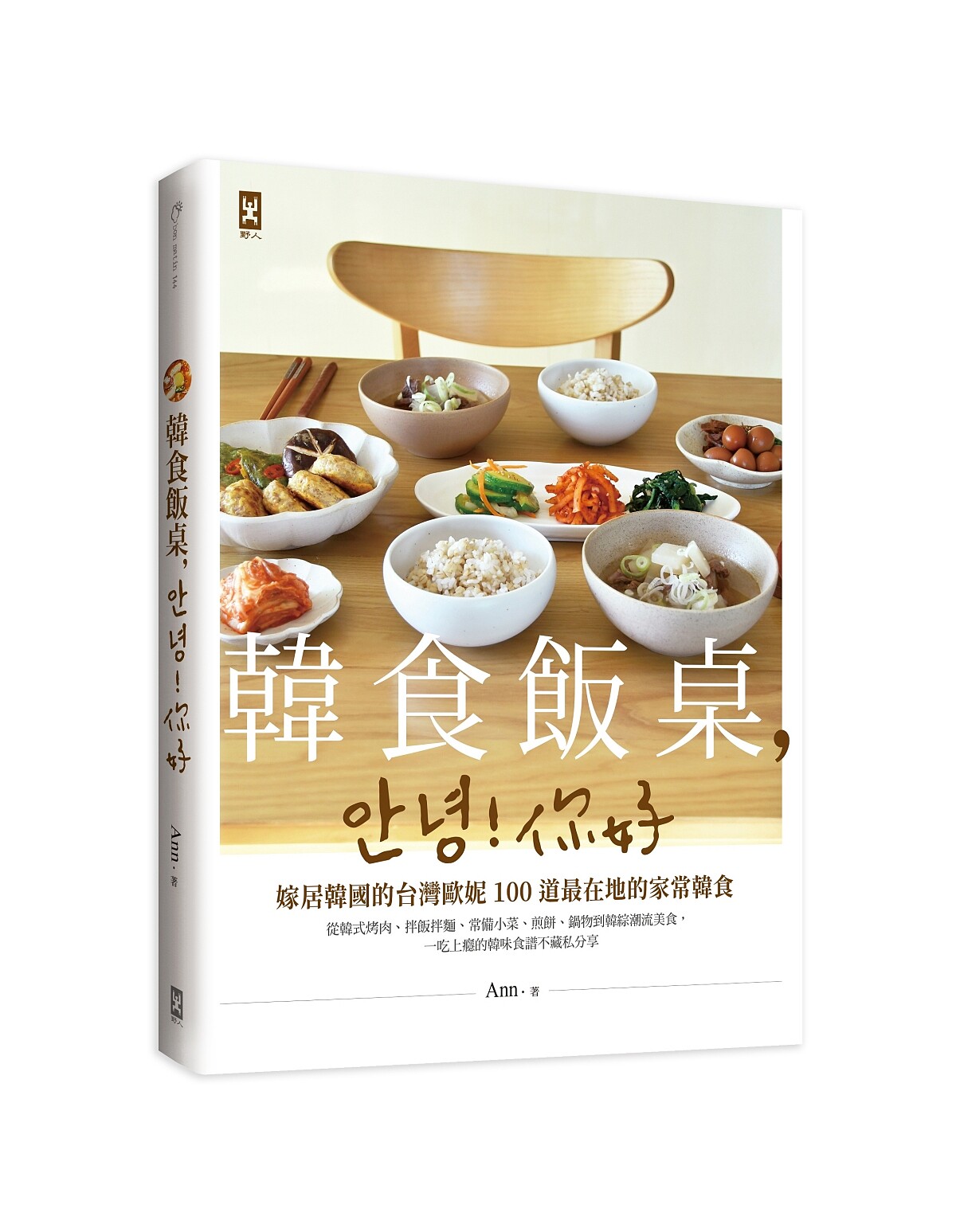 《韓食飯桌，안녕！你好》整理收納了這些年Ann對韓食的料理經驗。