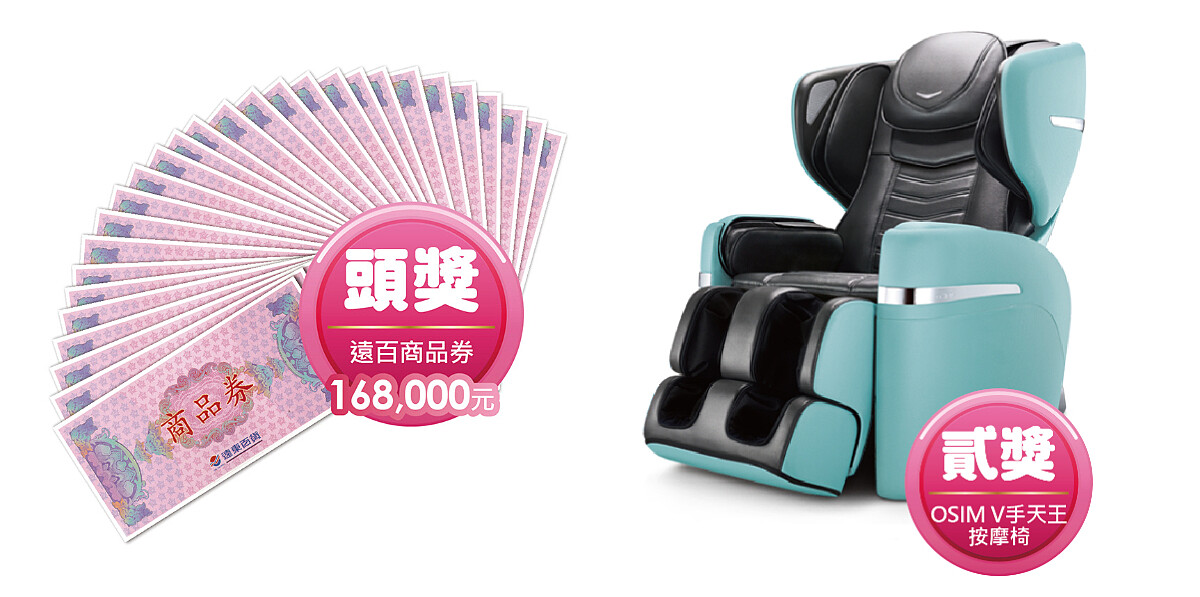 遠百商品券168,000元、OSIM V手天王按摩椅(價值148,000元)。