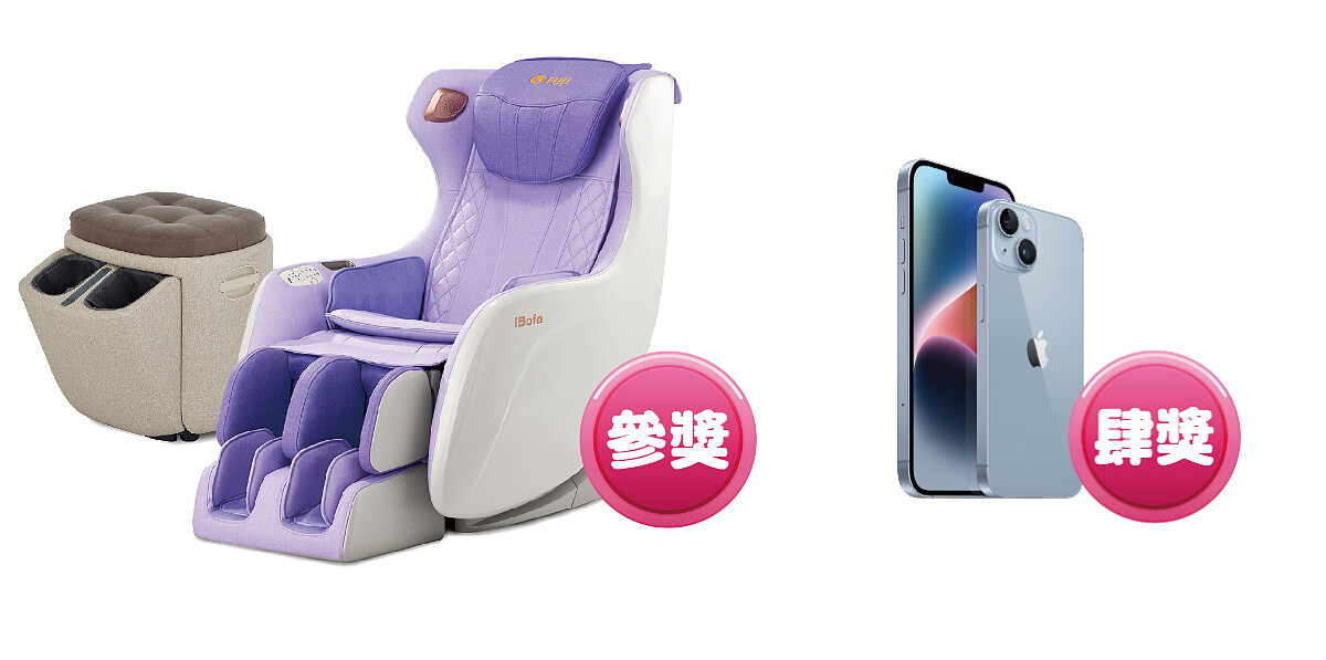 FUJI 愛沙發按摩椅+愛摩凳(價值66,600元)、iPhone 14 128G(價值27,900元)。