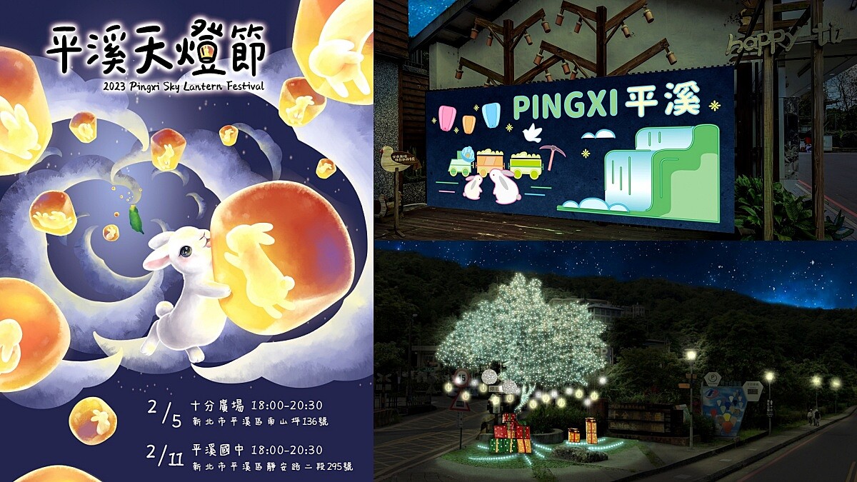 2023平溪天燈節日期公佈!百盞兔影天燈、愛心天燈升空超壯觀,更打造三座燈光藝術裝置