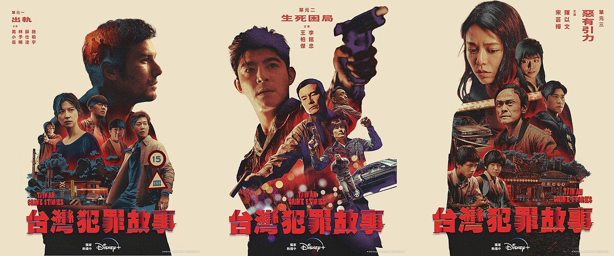 〈出軌〉:金鐘獎導演蕭力修、編劇劉存菡、鳳小岳、林予晞、薛仕凌、施柏宇…參與演出;〈生死困局〉:由導演洪子烜、編劇施虹如、演員王柏傑、李銘忠演出;〈惡有引力〉:金鐘獎導演范揚仲、編劇林宇辰、金馬影帝陳以文、宋芸樺演出。