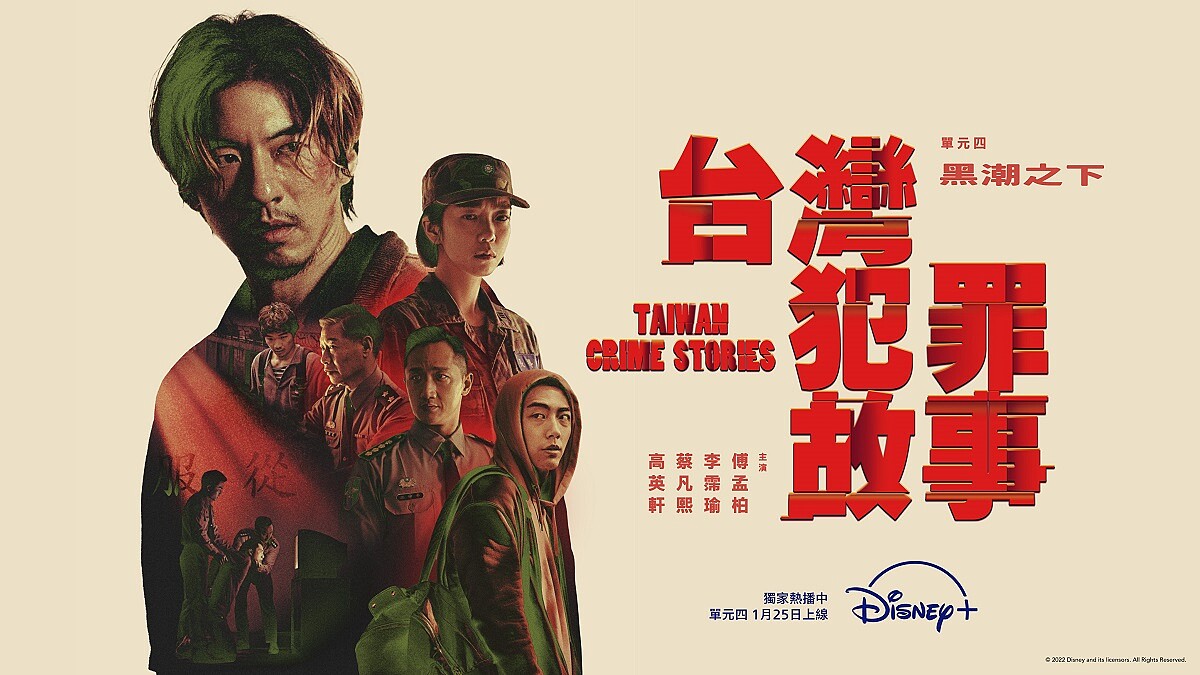 Disney+《台灣犯罪故事》最讓人揪心的故事就是「它」!一點開就想狂追到底,2023開年不可不追的國際級別精彩神作!