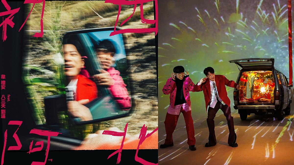 韋禮安X八三夭吉他手劉逼「歪歌起挫」第一彈〈初四阿北〉迷因韋式幽默陪過新年