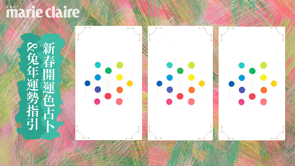 2023開運色塔羅占卜，我的靈魂是什麼顏色&amp;amp;兔年運勢指引