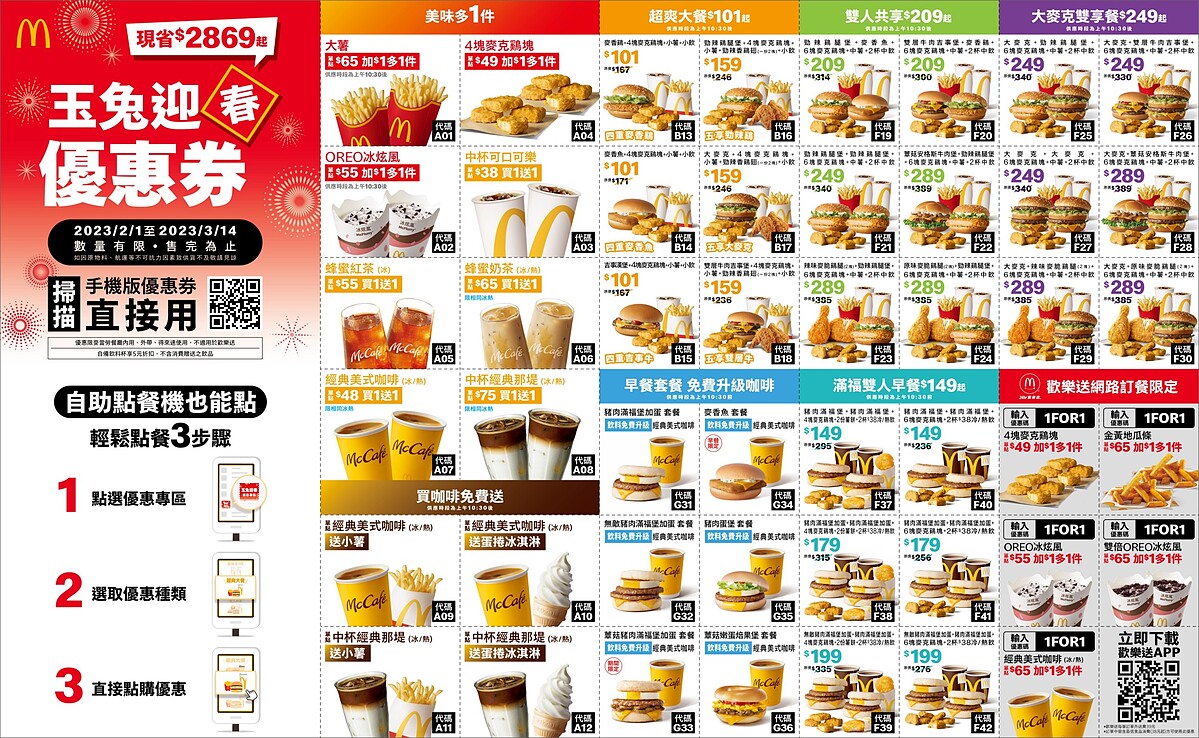 2023麥當勞優惠券