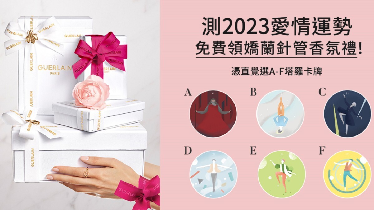 揭曉2023戀愛運勢!塔羅抽牌測專屬愛情語彙,找出命定香氣、讓戀愛運勢大加分!嬌蘭期間限定「情人節浪漫禮讚」陪你共度蜜意佳節!