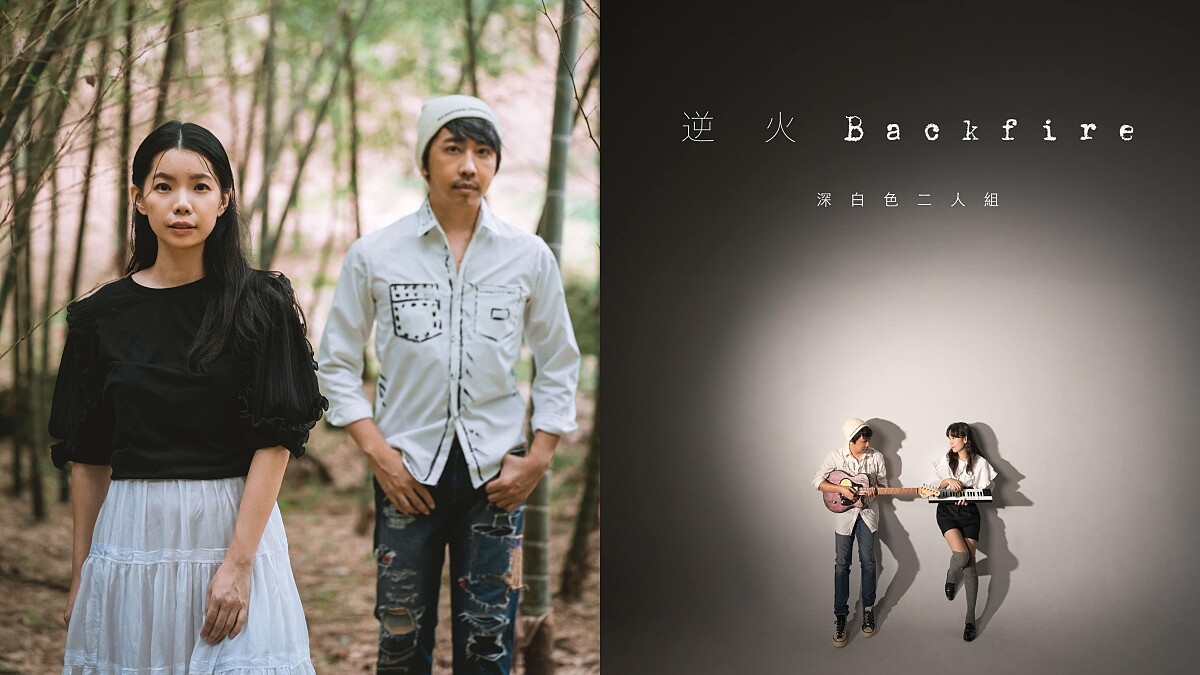 深白色二人組15年好好生活的累積沈澱,推出新輯《逆火》唱訴自我對話的自由靈魂