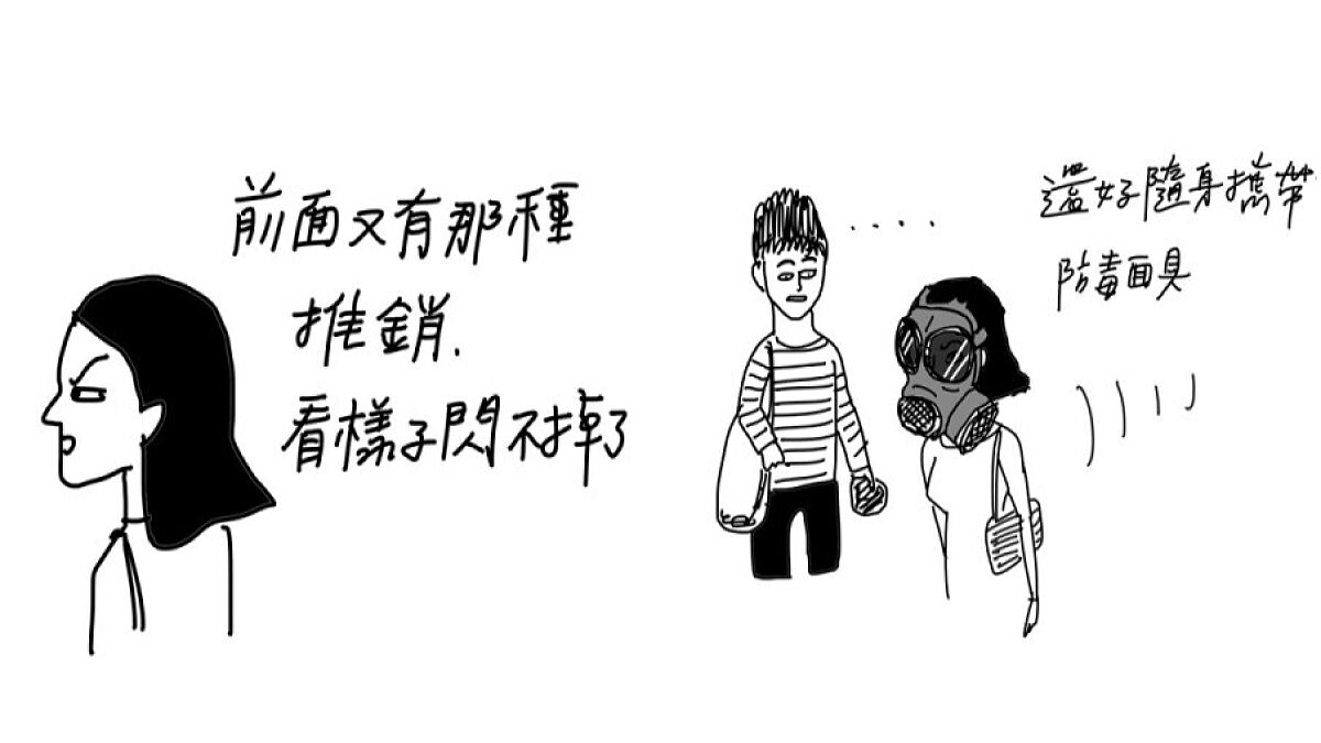 【Cherng 專欄】防毒面具