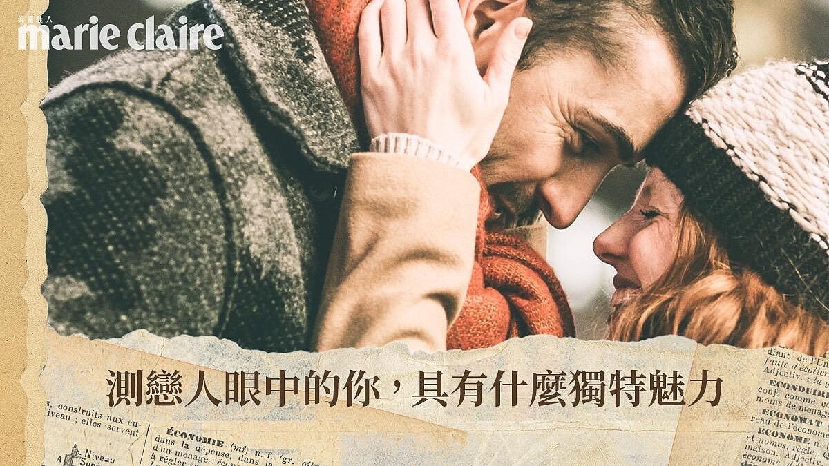 心理測驗／他到底為什麼喜歡我？5個選項測愛情中你具有的獨特魅力