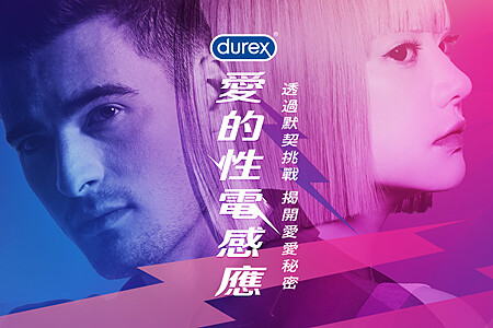 杜蕾斯推出「愛的性電感應」線上情侶默契測驗遊戲