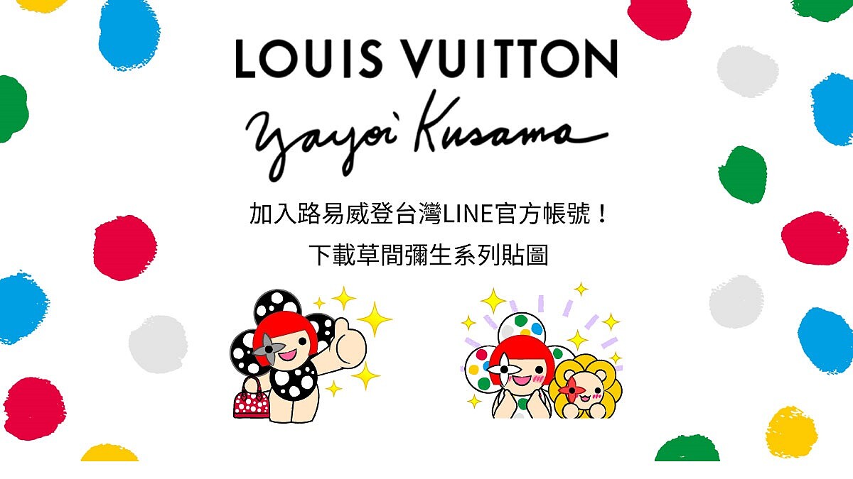 藝術迷們快加入，路易威登攜手草間彌生推出全系列繽紛童趣貼圖，正式啟動路易威登台灣LINE官方帳號！
