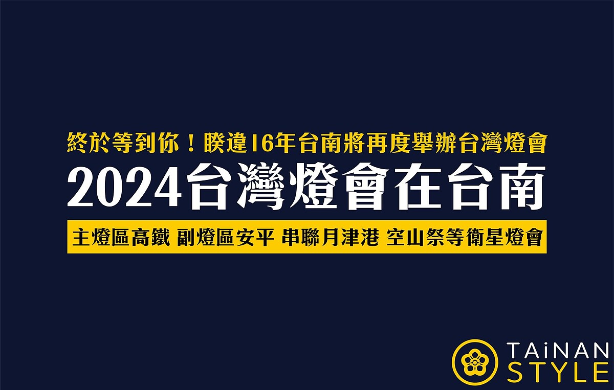 2024台灣燈會在台南