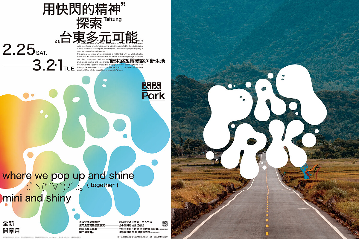 台東新地標「閃閃PARK」即日起開幕登場。