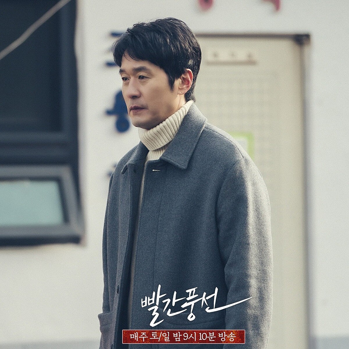 池南哲(李成宰飾)相當卑微懇求小王收手