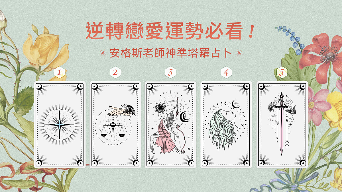 逆轉戀愛運勢必看！安格斯老師神準塔羅占卜，教妳運用生活中能輕鬆營造出來，持久又不經意的自然香氣，讓靠近妳的人都怦然心動….