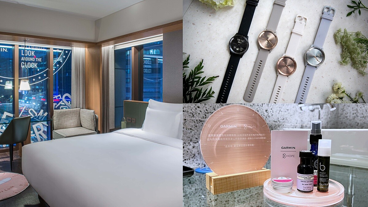 寒居酒店X Garmin「超佛心專案」限時一個月！每天僅1房，退房打包帶走時髦智慧錶、護膚保養組
