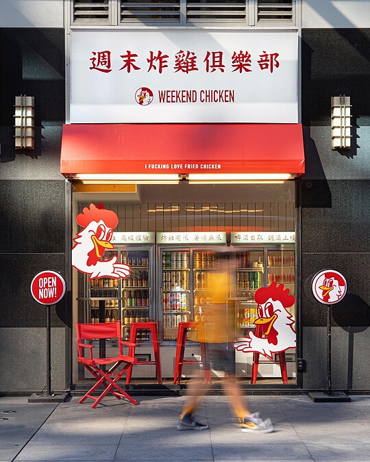 位於信義區基隆路上的「週末炸雞俱樂部」。