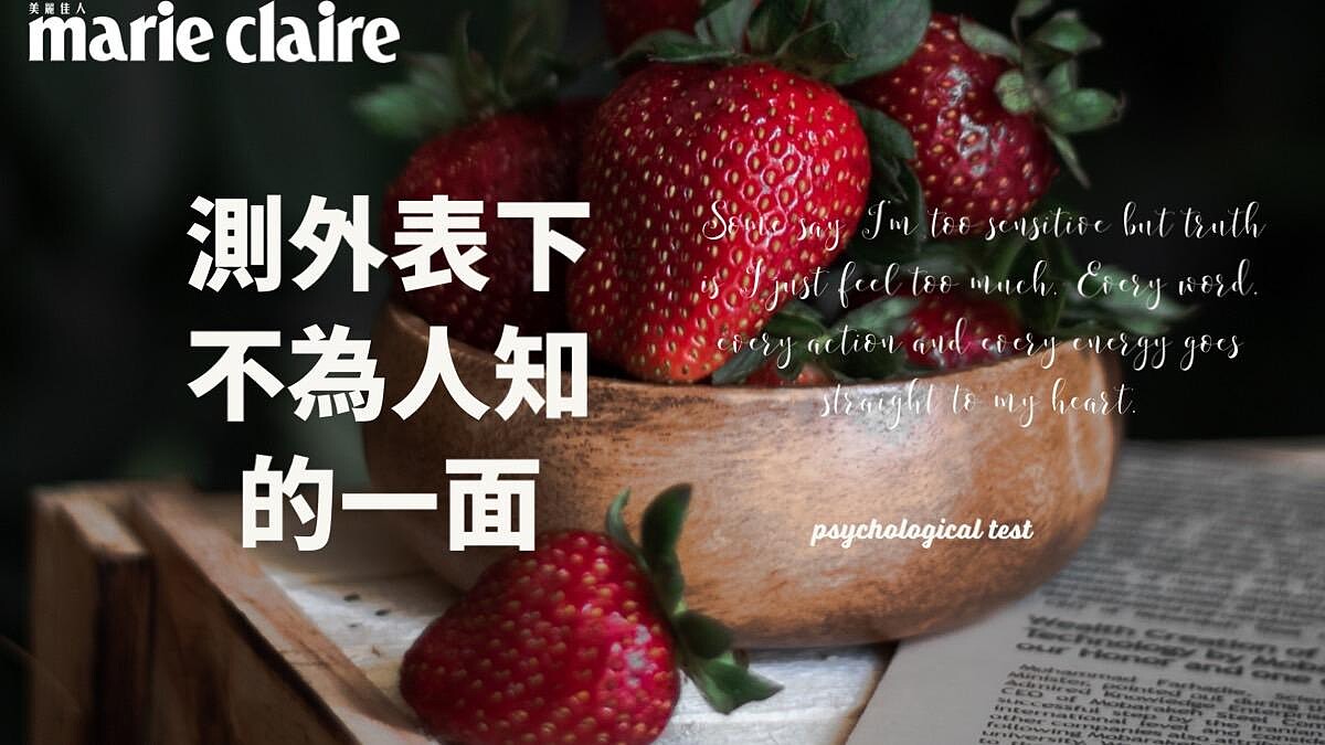 心理測驗／草莓甜點6選1，揭開你內心沒有說出的祕密