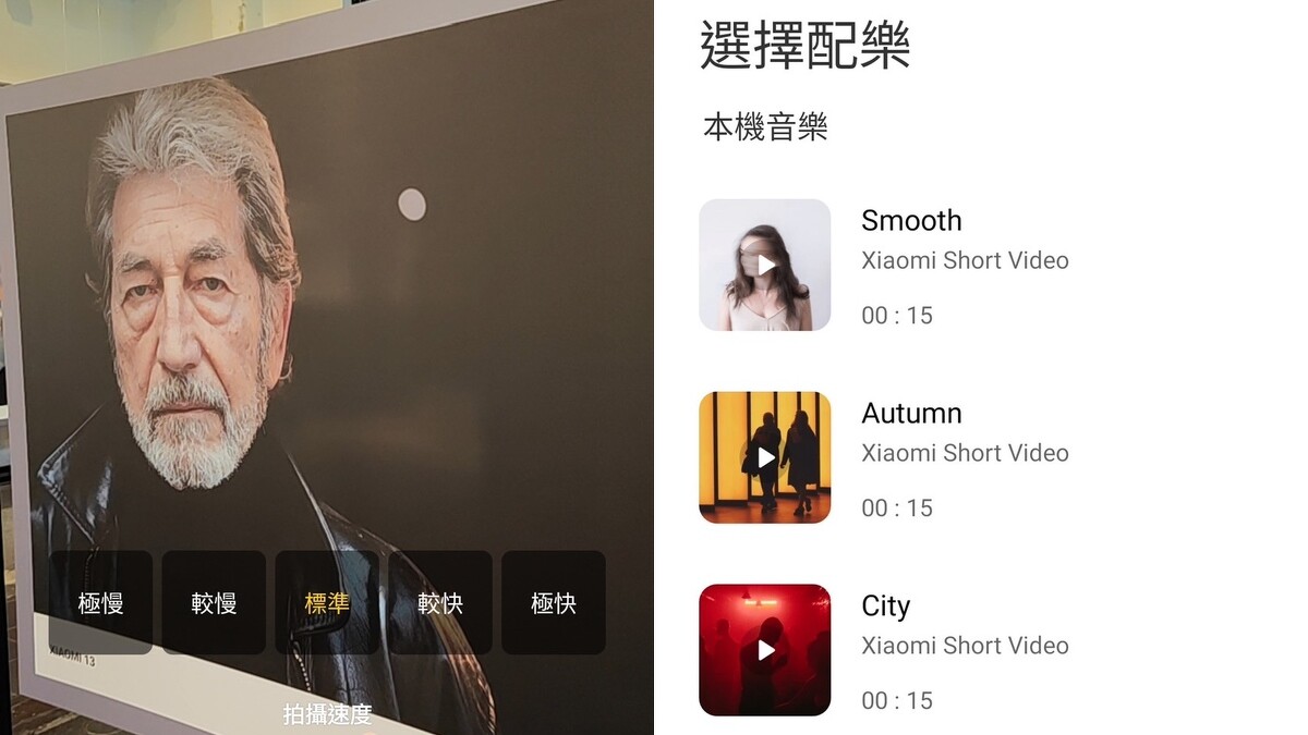 Xiaomi 13 Lite支援短影音倍速、配樂功能