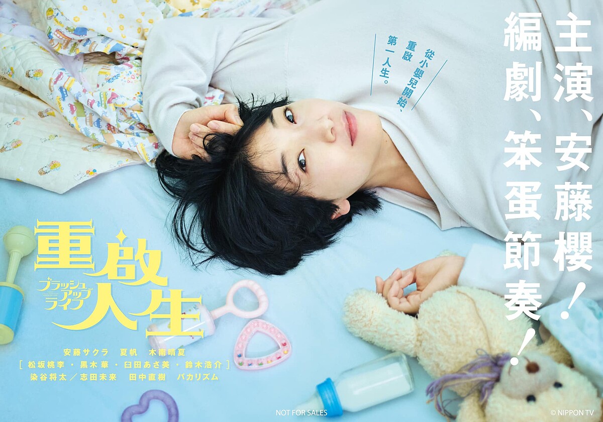 《重啟人生》日文劇名為《ブラッシュアップライフ（BRUSH UP LIFE）》。