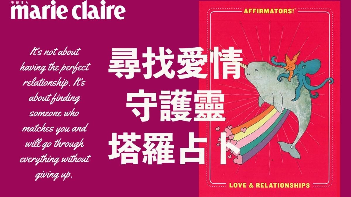 塔羅占卜 尋找你的愛情守護靈！為你帶來戀情幸福指引（單身、有伴皆可測）