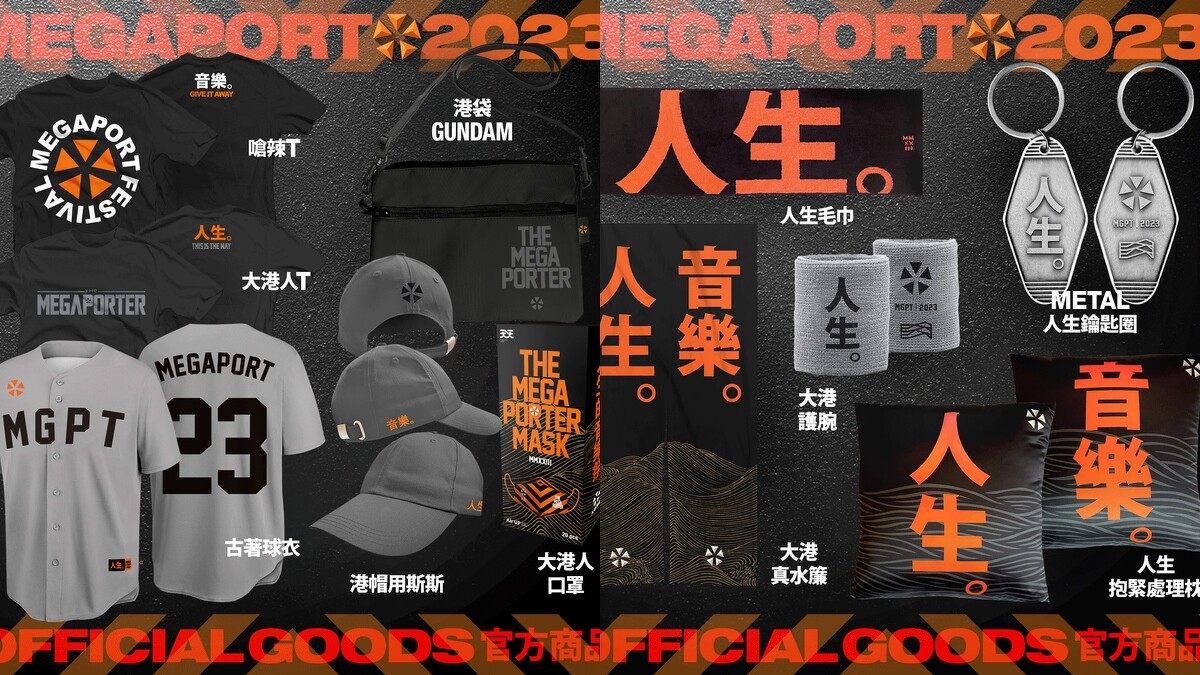 2023 大港開唱現場販售官方周邊