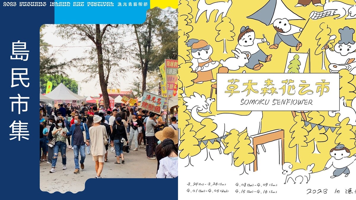 「漁光市集」、「草木．森花之市」