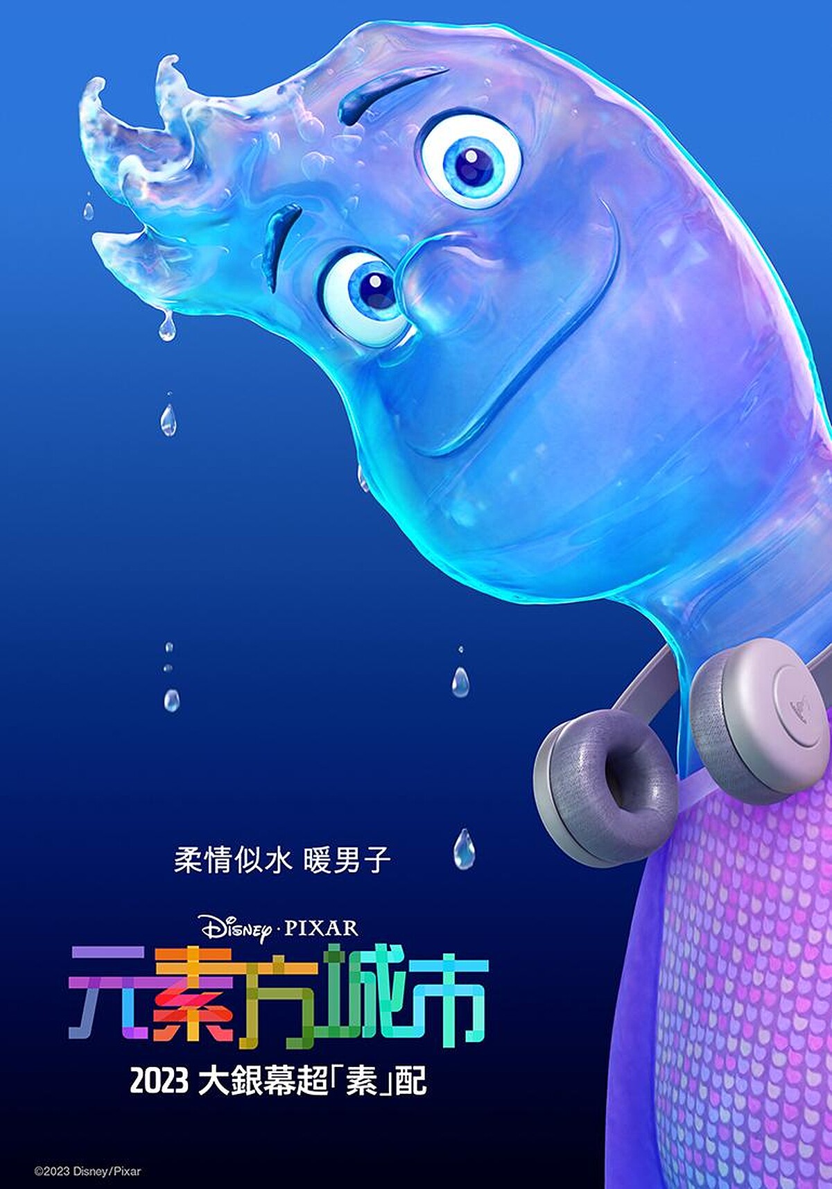 皮克斯動畫《元素方城市》角色款海報_水
