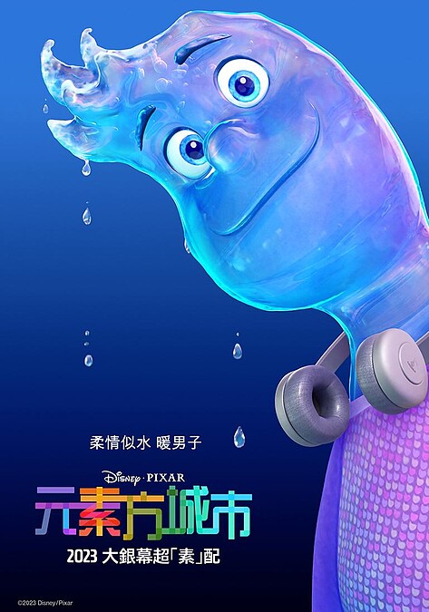 皮克斯動畫《元素方城市》角色款海報_水