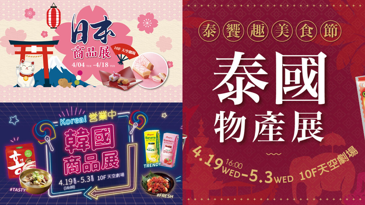 左上:日本美食物產展4/4~4/18,左下:韓國商品展4/19~5/3,右:泰國物產展4/19~5/3。