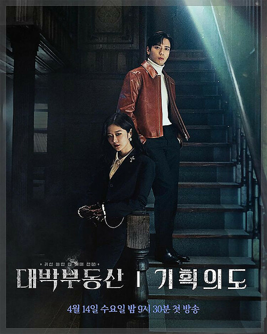 《大發不動產》鄭容和 (上)、張娜拉 (下)