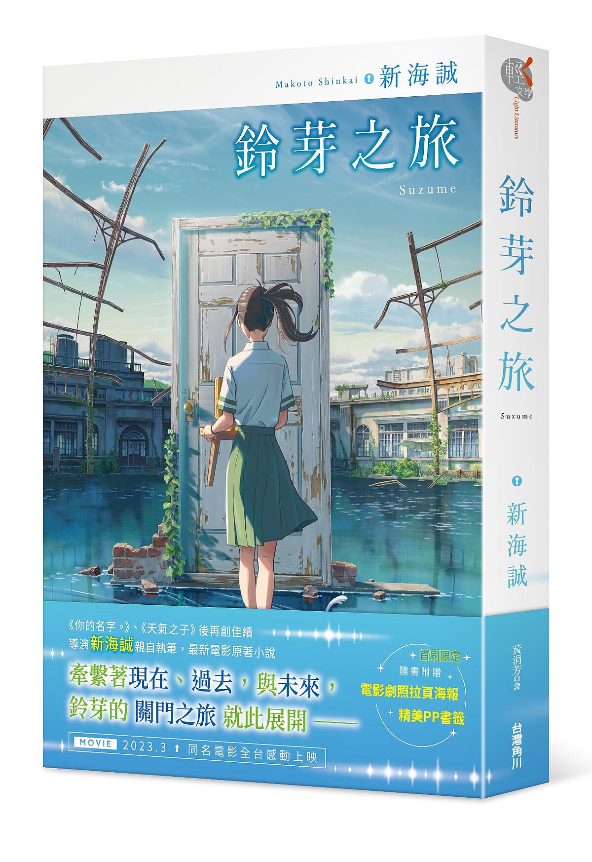 海誠最新力作《鈴芽之旅》首刷限定版預購開跑，還可獲得誠品獨家明信片。