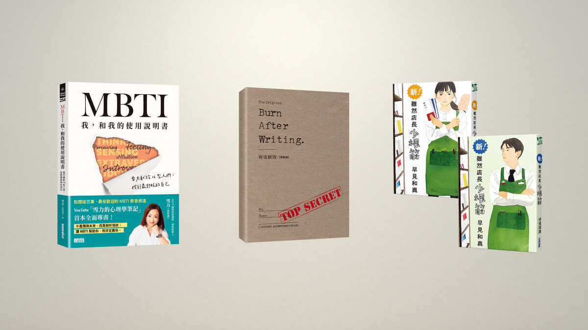 YouTube點閱逾百萬的「雪力的心理學筆記」出版首本專書《MBTI我，和我的使用說明書》（左）、《寫後銷毀》誠品獨家限量祕密書衣版（中）、《新！雖然店長少根筋》誠品獨家販售「雷包店長」和「霸氣店員」雙書衣版（右）。