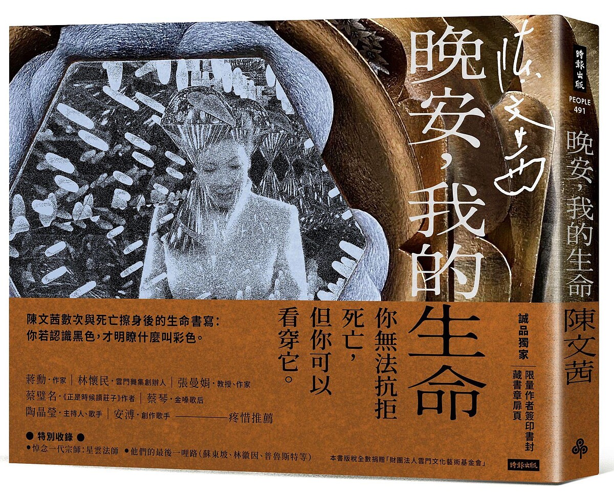 陳文茜新書《晚安，我的生命》誠品獨家推出限量作者簽印書封及藏書章扉頁。