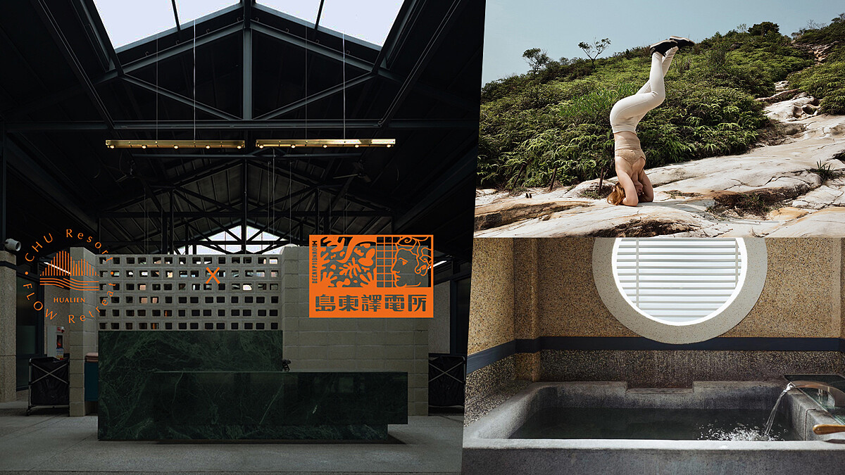 花蓮丘丘‧森旅X島東譯電所攜手「丘上的下水湯」企劃，泡湯將結合花藝、瑜珈、電影打造全新體驗