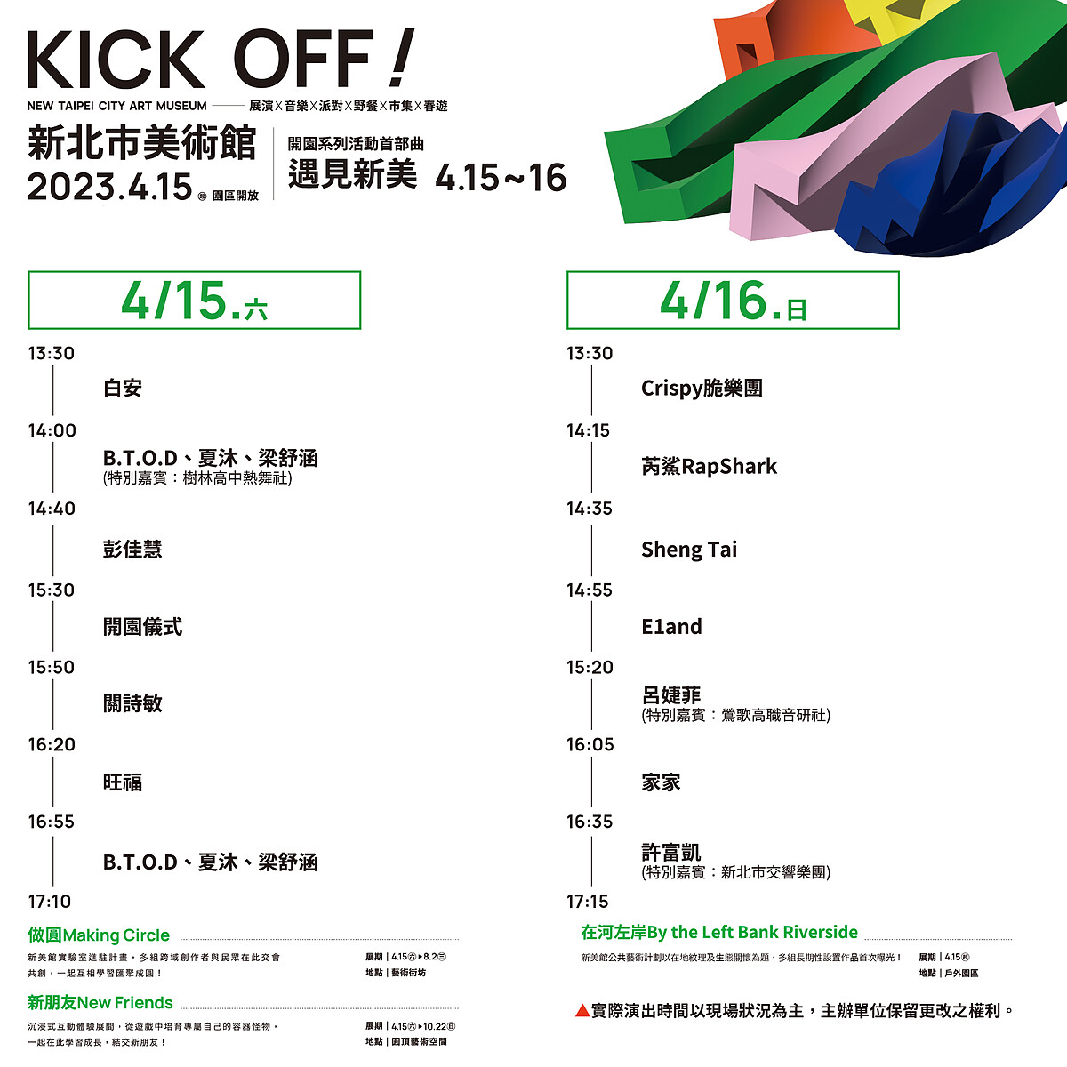 「新北市美術館」開幕表演卡司時間表