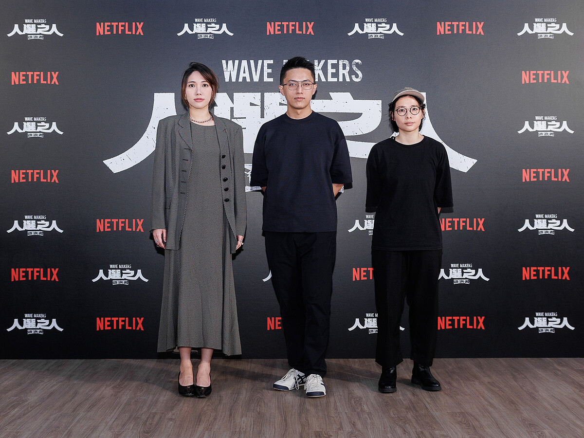  Netflix華語職人劇《人選之人 - 造浪者》（左起）編劇厭世姬、導演林君陽、編劇簡莉穎