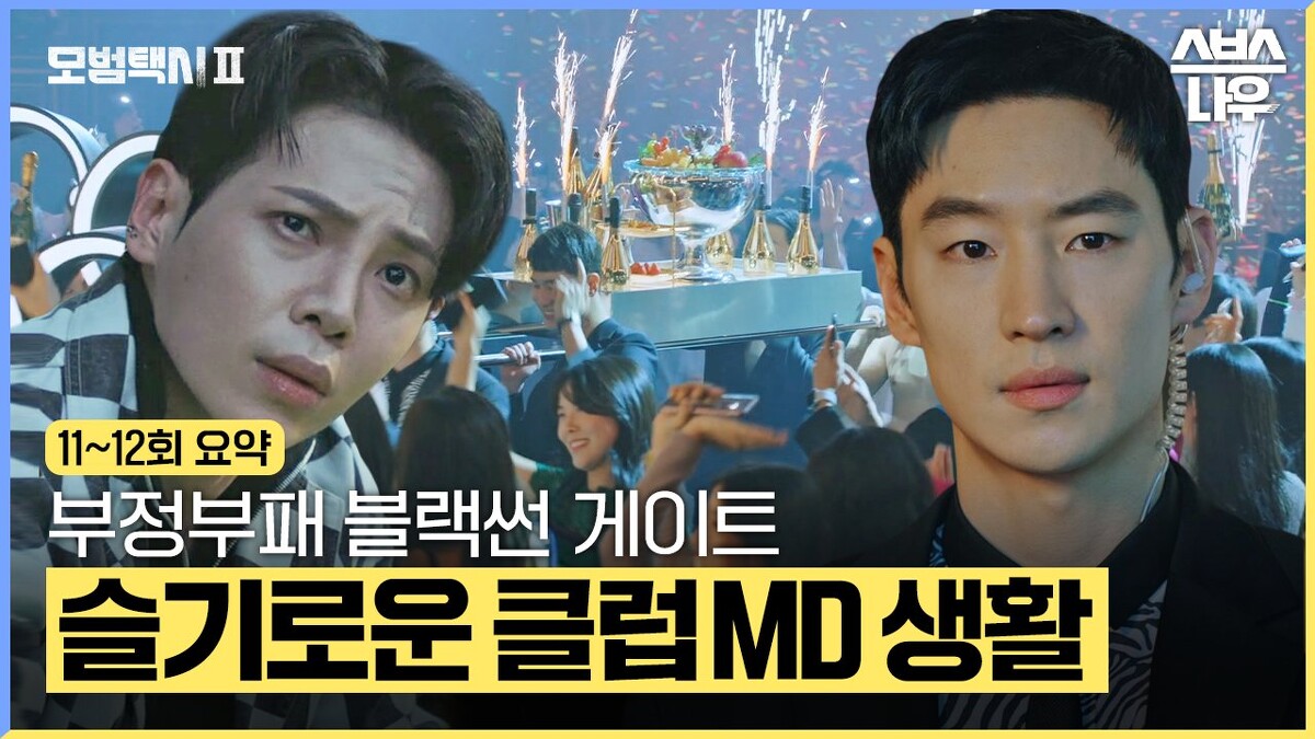 《模範計程車2》取材「勝利事件」，大手筆拍攝夜店酒池肉林場面