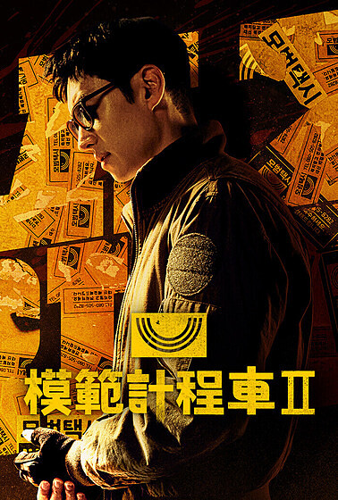 《模範計程車2》