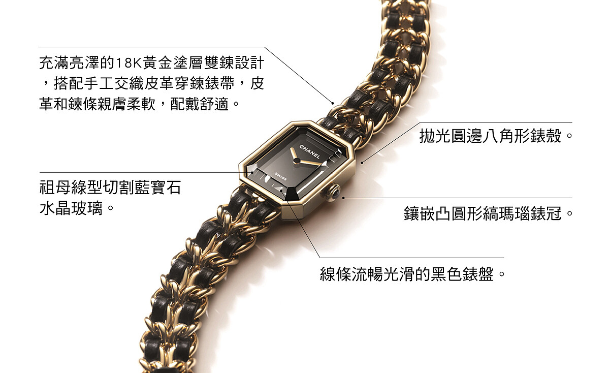 香奈兒腕錶Premi&egrave;re 2022年原創款的細節改版