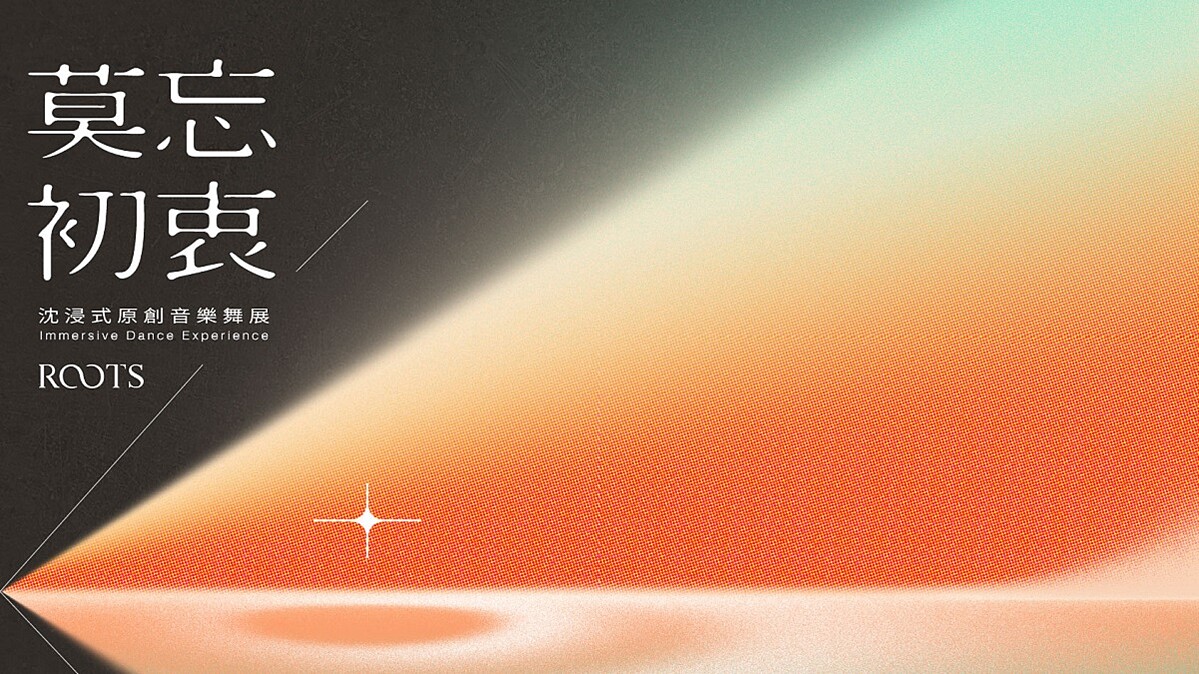盛行歐美的沈浸式即興體驗即將登台，所，以然 Beauty&amp;amp;Health X save as draft，全新為台灣觀眾訂製的專屬音樂舞作《 莫忘初衷 ROOTS 》