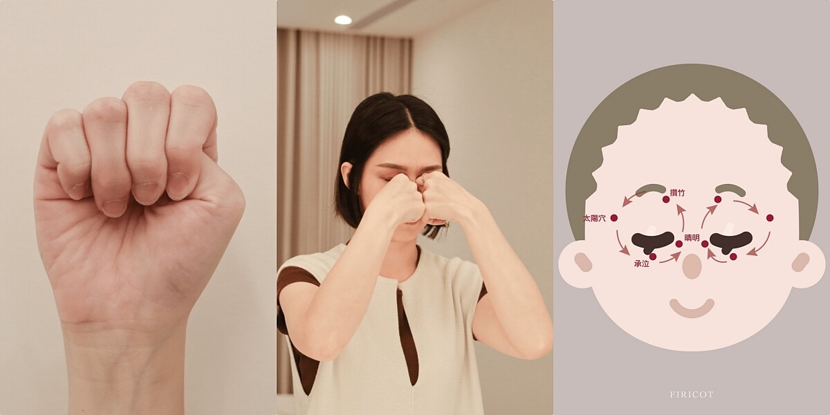 將雙手輕握拳，食指凸出第2個指關節，並以按壓、揉壓、點壓方式，依序按壓睛明穴、攢竹穴、承泣、太陽穴，最後沿著眼周由內而外輕壓6次。