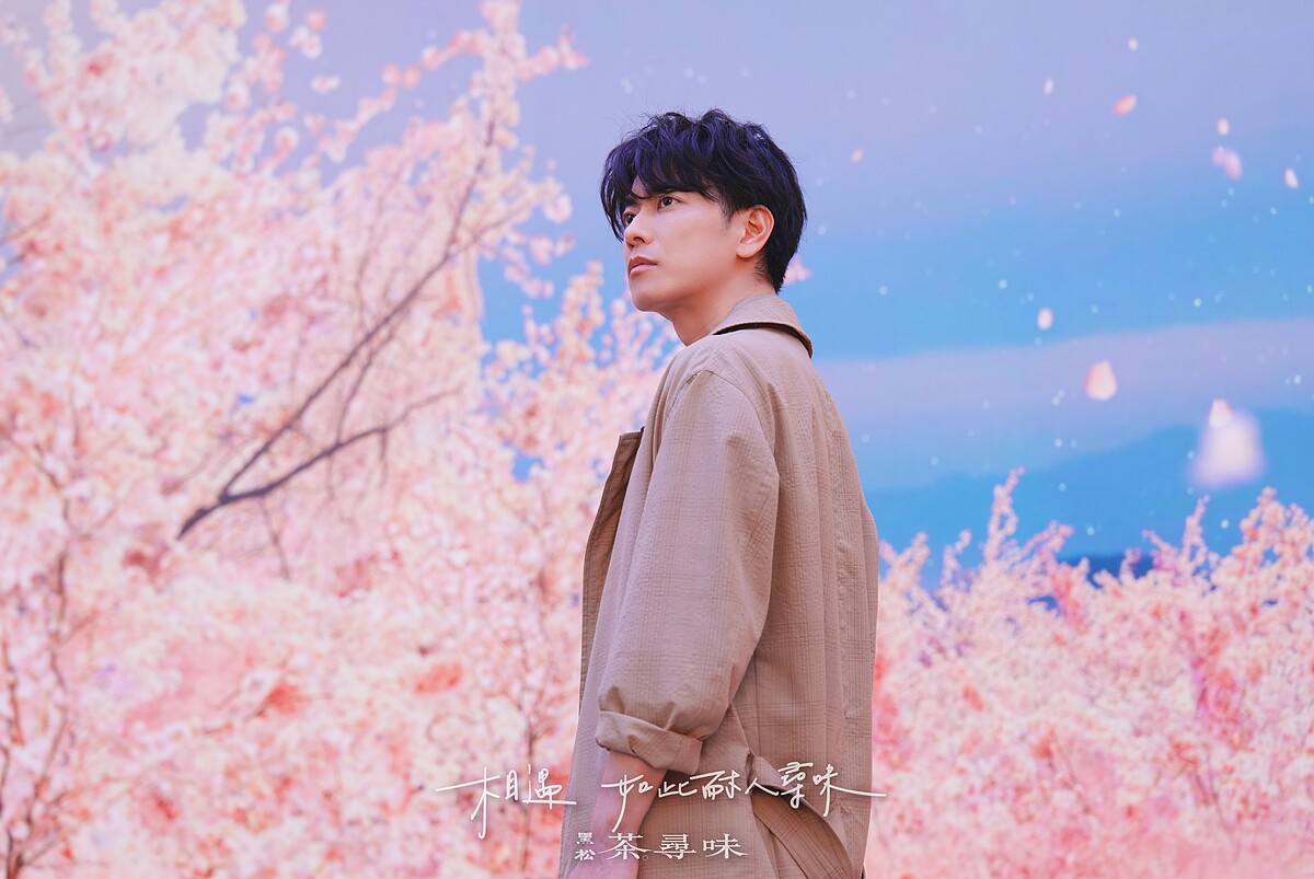 黑松茶尋味代言人佐藤健佇立於盛開的粉色繁花間，絕美場景讓人難忘。