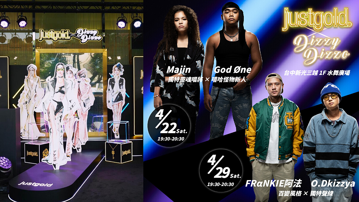 Just Gold鎮金店為慶祝與Dizzy Dizzo蔡詩芸聯名珠寶新上市，於台中新光三越一樓水舞廣場打造的「靜態 Runway 時尚秀」金燦登場！